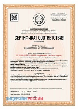 Сертификат СТО 03.080.02033720.1-2020 (Образец) Оленегорск Сертификат СТО 03.080.02033720.1-2020